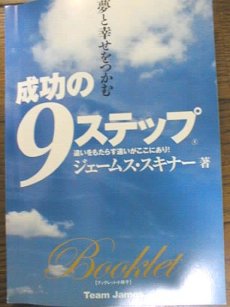 成功の9ステップ 成功の9ステップ