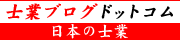 日本の士業-士業ブログドットコム