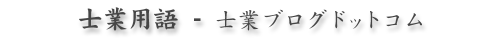 [士業用語]